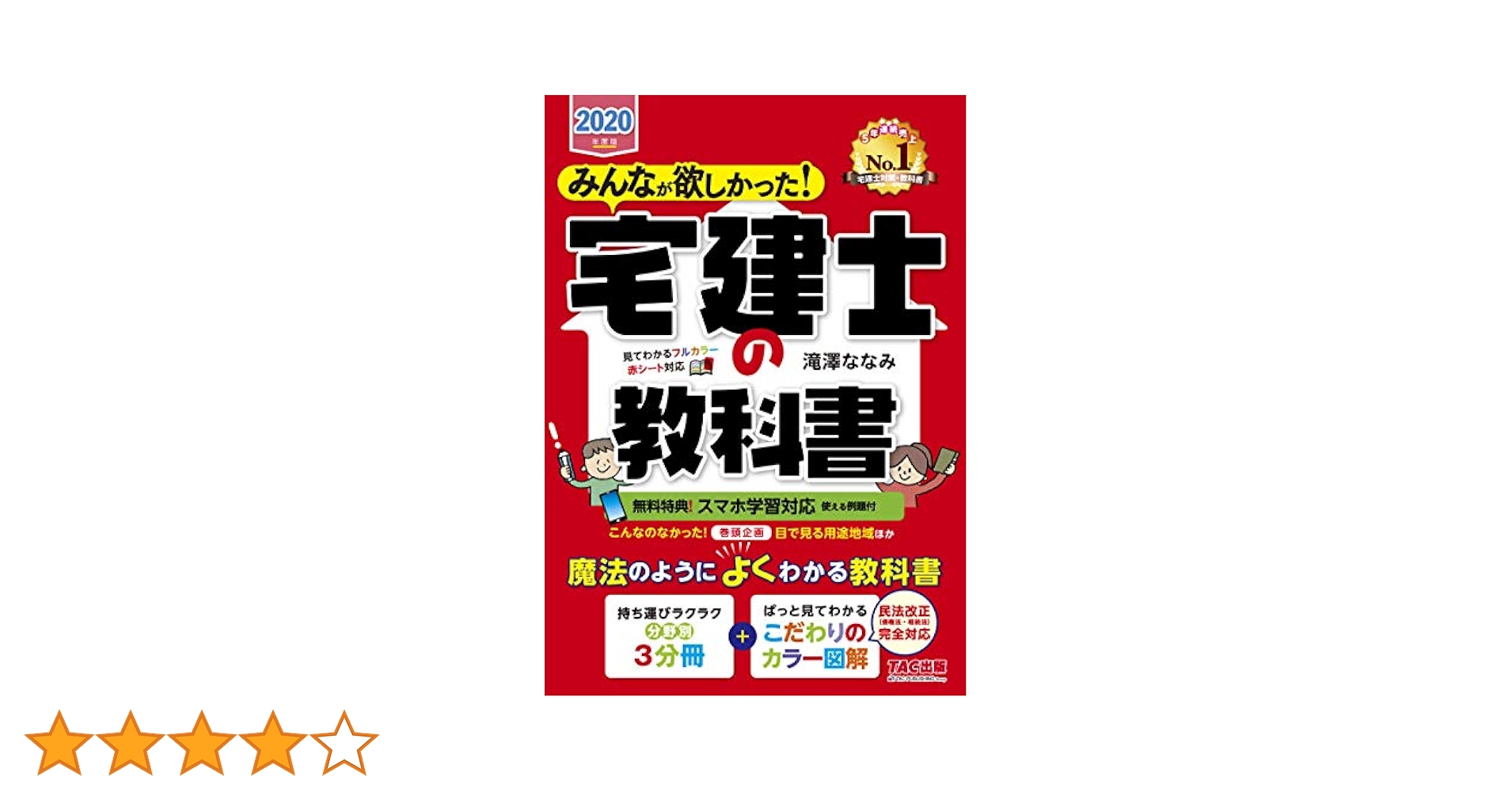 みんなが欲しかった! 宅建士の教科書 [スマホ学習対応(例題付